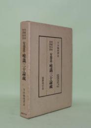 梵蔵漢和四訳対照　安慧 造・唯識三十論疏 （西蔵伝聖典訳註仏教研究第三輯）