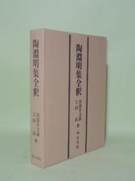 陶淵明集全釈