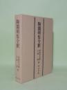 陶淵明集全釈