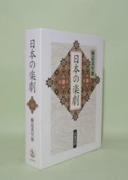日本の楽劇