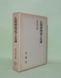 仏教経典成立史論