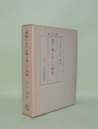 修訂版 仏教における無と有との対論
