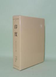 印度　悠久なる文化の全貌 (南方民俗誌叢書5)　復刻版