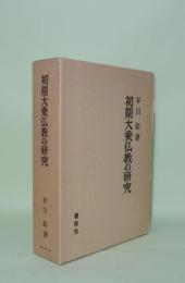 初期大乗仏教の研究