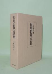 初期仏教の思想
