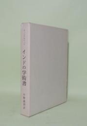 インドの学術書　（インド文献史 第6巻）