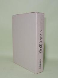 インドの純文学　（インド文献史 第5巻）