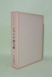ジャイナ教文献　（インド文献史 第4巻）