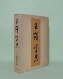 王鐸字典