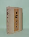 王鐸字典