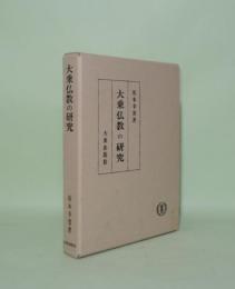 大乗仏教の研究　（坂本幸男論文集 第2）