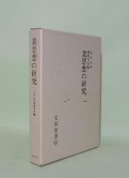 業思想の研究