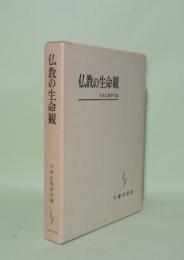 仏教の生命観