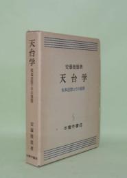 天台学 根本思想とその展開