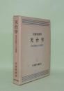 天台学 根本思想とその展開
