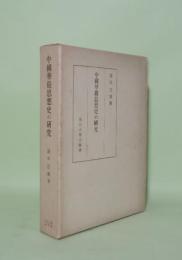 中国華厳思想史の研究