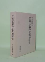 法華玄論の註釈的研究