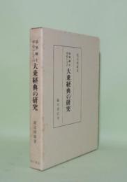 法華経を中心にしての大乗経典の研究 (復刻版)