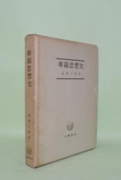 華厳思想史
