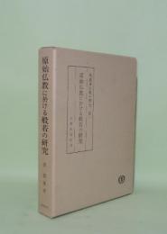 原始仏教に於ける般若の研究 （西義雄仏教学研究 第一）