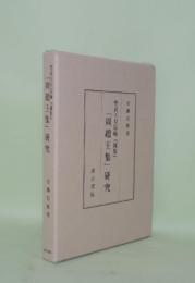 聖武天皇宸翰「雑集」 「周趙王集」研究