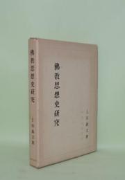 仏教思想史研究