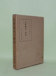 宗教儀礼の研究