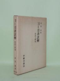 ヨーガ書註解　試訳と研究