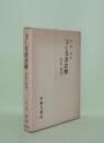 ヨーガ書註解　試訳と研究