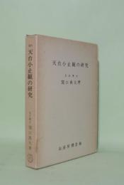 天台小止観の研究 （初学座禅止観要文）