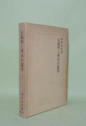 王陽明と明末の儒学