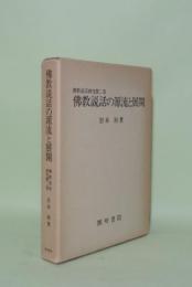 佛教説話の源流と展開 （佛教説話研究 第二巻）