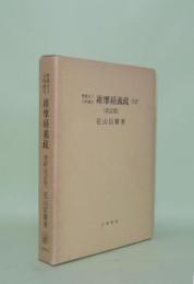 聖徳太子分科経文 維摩経義疏　全訳　（改訂版）