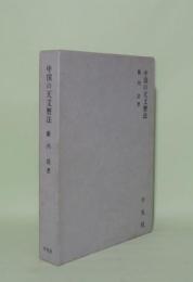 中国の天文暦法