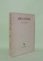 春秋公羊伝の研究 (創文社東洋学叢書)