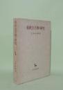 春秋公羊伝の研究 (創文社東洋学叢書)