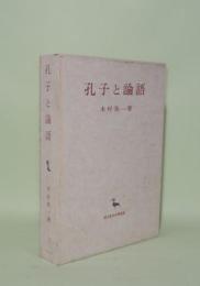 孔子と論語 (創文社東洋学叢書)
