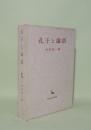 孔子と論語 (創文社東洋学叢書)