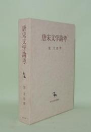 唐宋文学論考 (創文社東洋学叢書)