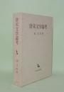 唐宋文学論考 (創文社東洋学叢書)