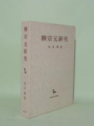 柳宗元研究 (創文社東洋学叢書)