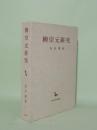 柳宗元研究 (創文社東洋学叢書)