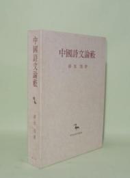 中国詩文論薮 (創文社東洋学叢書)