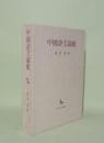 中国詩文論薮 (創文社東洋学叢書)