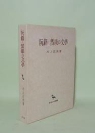 阮籍・ケイ康の文学 (創文社東洋学叢書)