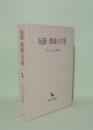 阮籍・ケイ康の文学 (創文社東洋学叢書)