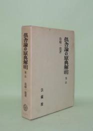 倶舎論の原典解明　業品