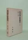 倶舎論の原典解明　業品