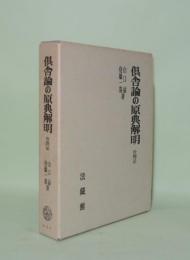 倶舎論の原典解明 世間品