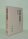 倶舎論の原典解明 世間品